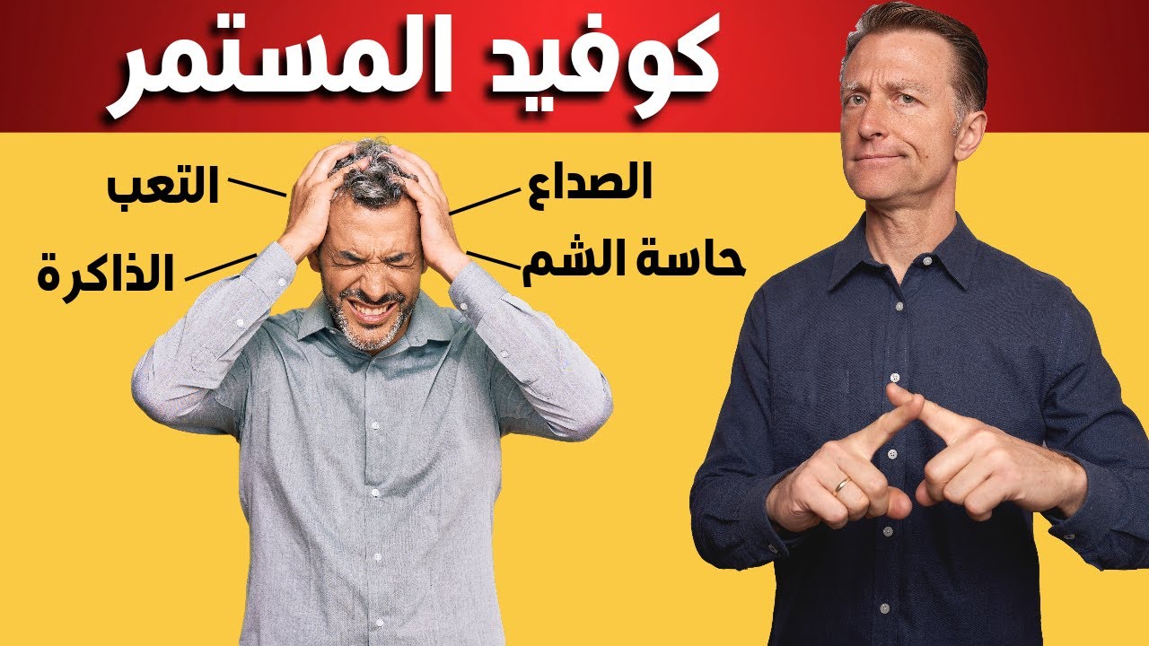 الحل الوحيد للتخلص من أعراض كورونا المستمرة | كوفيد الطويل