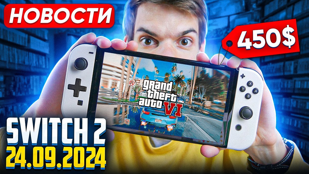 Новый Steam Deck | Дата выхода Switch 2 | Gta 6 уже скоро
