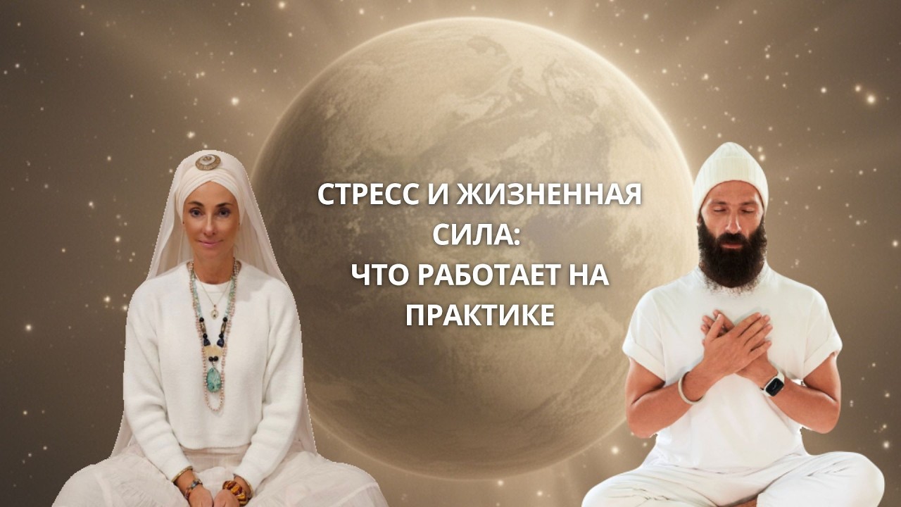 СТРЕСС И ЖИЗНЕННАЯ СИЛА: ЧТО РАБОТАЕТ НА ПРАКТИКЕ