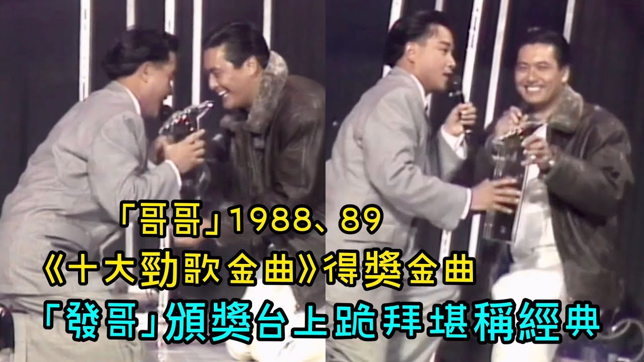 張國榮經典重溫｜「哥哥」1988、89 《十大勁歌金曲》得獎金曲「發哥」頒獎台上跪拜堪稱經典