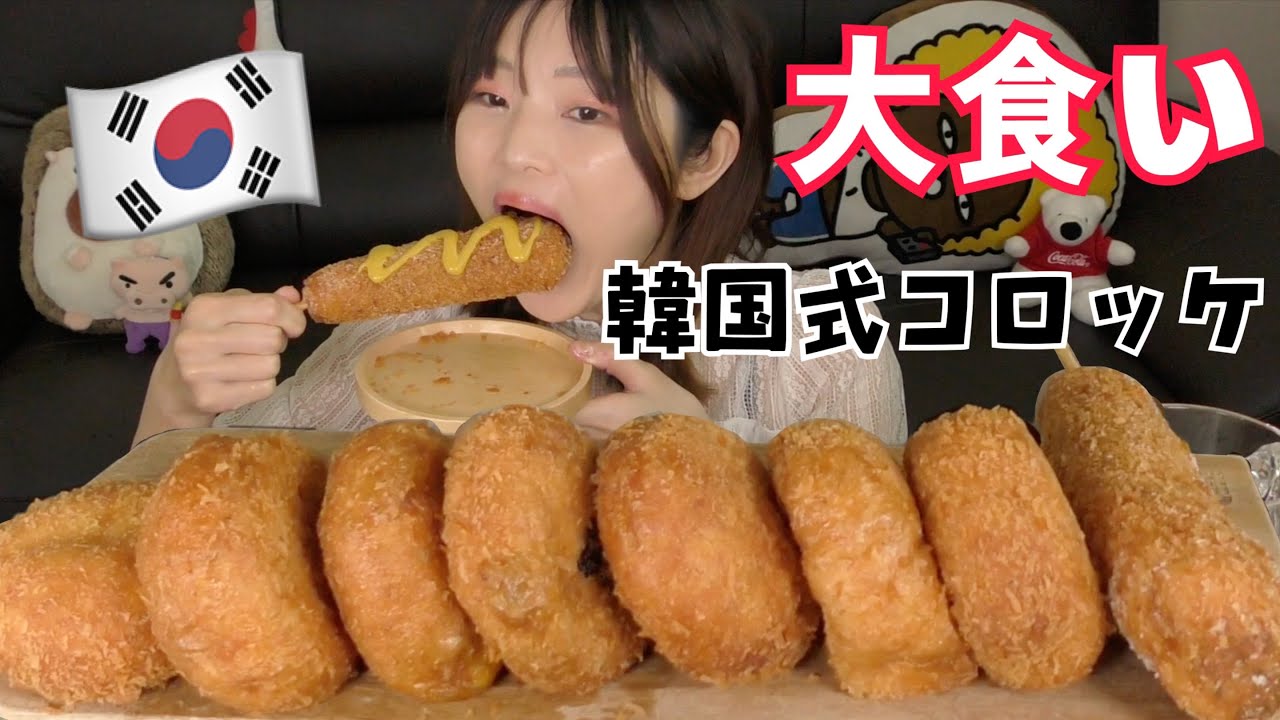 【大食い】韓国のコロッケは揚げパンのこと。これが超美味しいんだな。。（ドロシー名品チャプサルクァベギ）