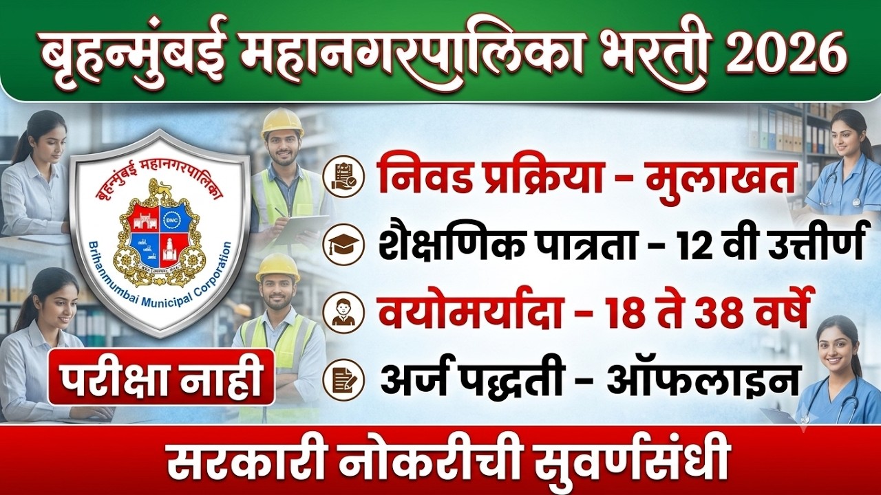 बृहन्मुंबई महानगरपालिका भरती 2026 | BMC Bharti 2026 | BMC vacancy 2026 | BMC Recruitment 2026