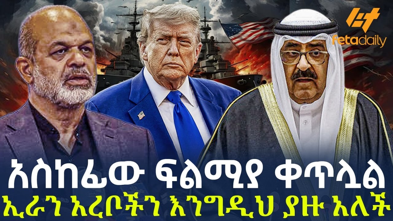 Ethiopia - አስከፊው ፍልሚያ ቀጥሏል | ኢራን አረቦችን እንግዲህ ያዙ አለች