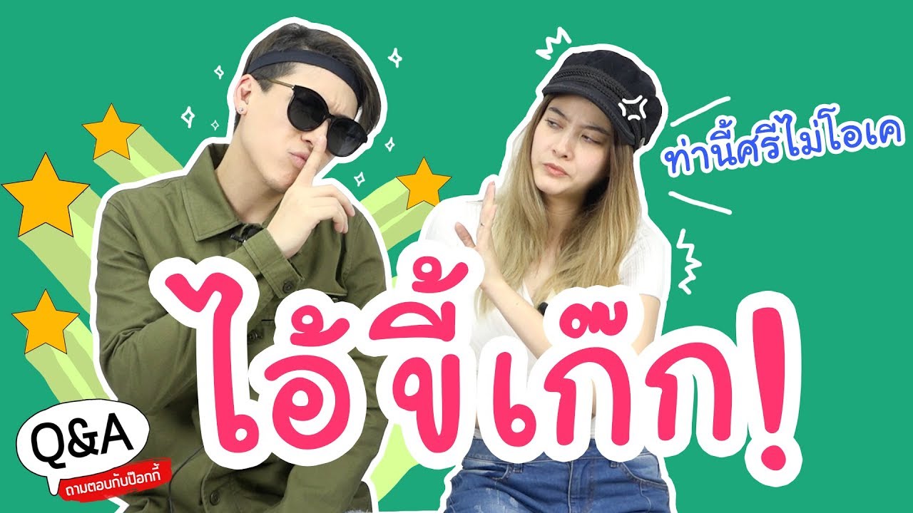 Q&A เจอกันครั้งแรกรู้สึกยังไง?