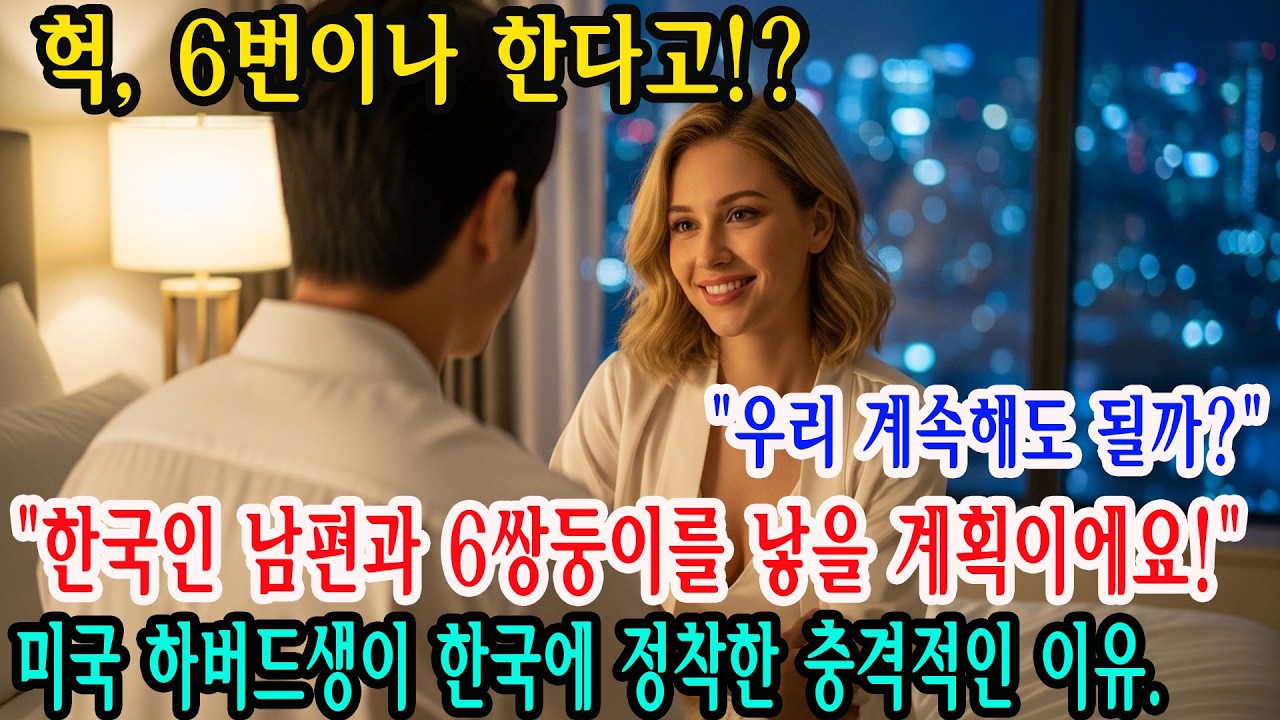 미국 하버드대 26세 여학생, 한국인과 결혼해 6명의 아이 계획! 서울에서 눈물 흘린 진짜 이유 공개