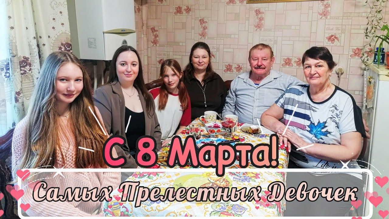 ПОКА ВСЕ ДОМА❤️Душевное Застолье☕ С 8 Марта! 