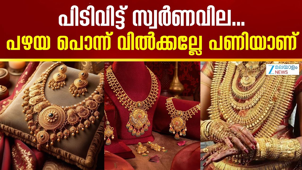 Record Gold Price Hike | പിടിവിട്ട് സ്വർണവില...പഴയ പൊന്ന് വിൽക്കല്ലേ പണിയാണ്