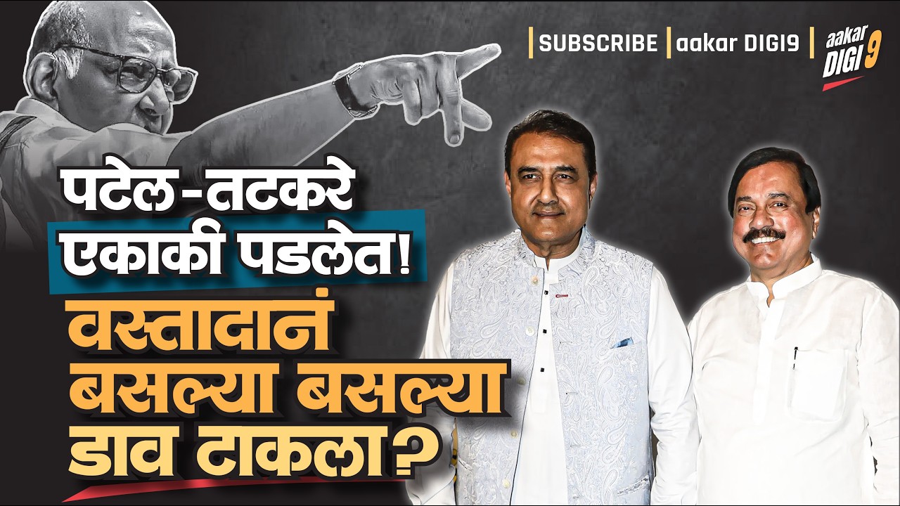 पटेल-तटकरे एकाकी पडलेत! वस्तादानं बसल्या बसल्या डाव टाकला?