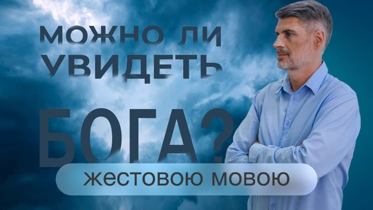 Может ли человек увидеть Бога? Втор. 34:10  | Сложных текстов НЕТ (на жестовом языке)