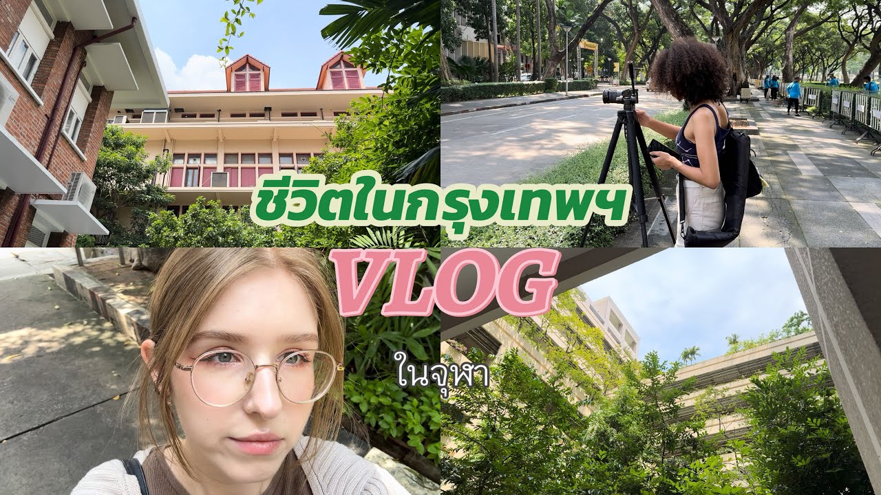 LIFE IN BANGKOK 🌱 ชีวิตในกรุงเทพ | วิทยาเขตจุฬา ถ่ายรูป ซื้อหนังสือเป็นภาษาไทย