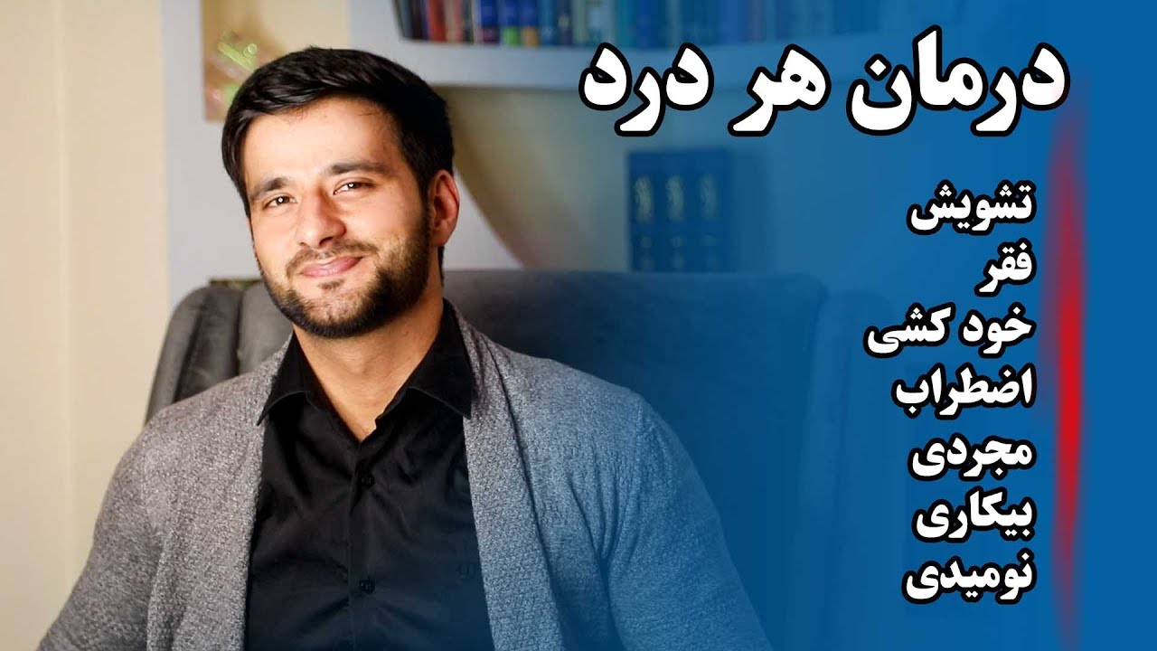درمان هر درد