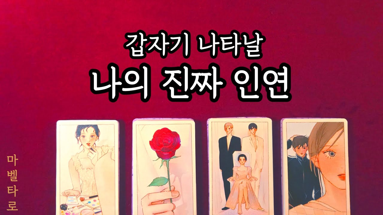 갑자기 나타날 나의 진짜인연