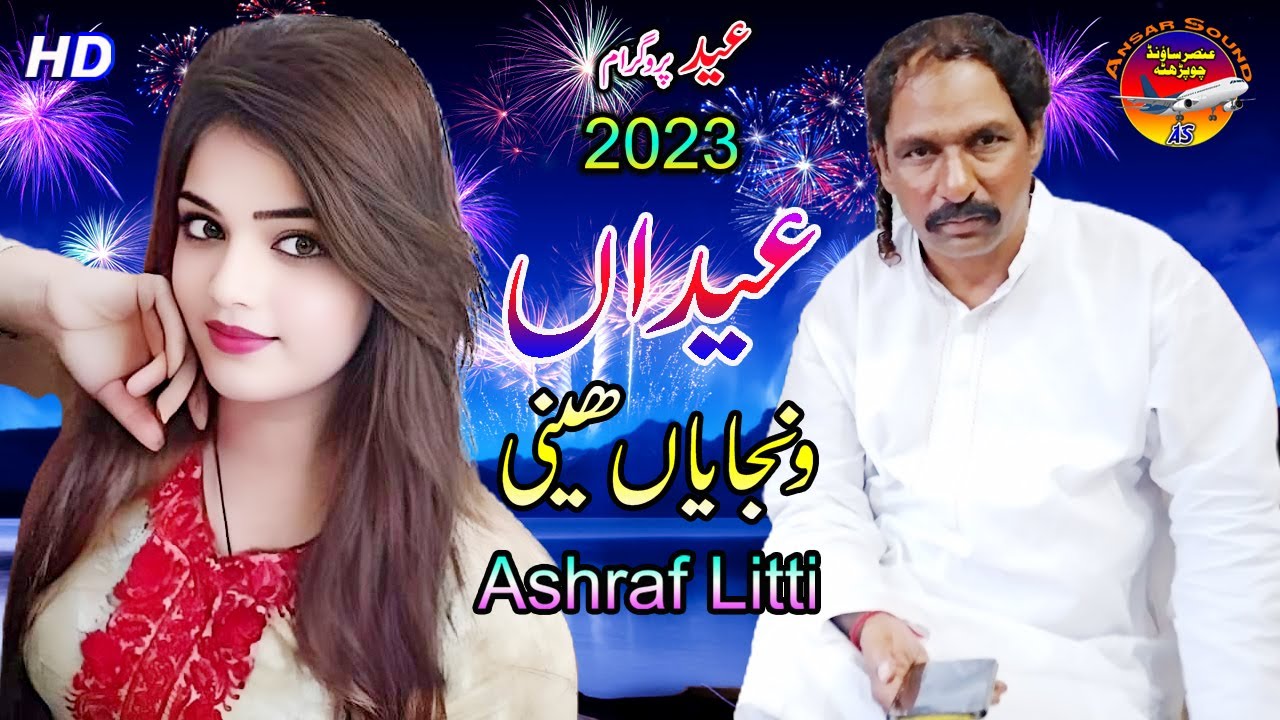Ashraf Litti New Song 2023 عیداں ونجایا ں هینی (Official Video ) Ansar Sound