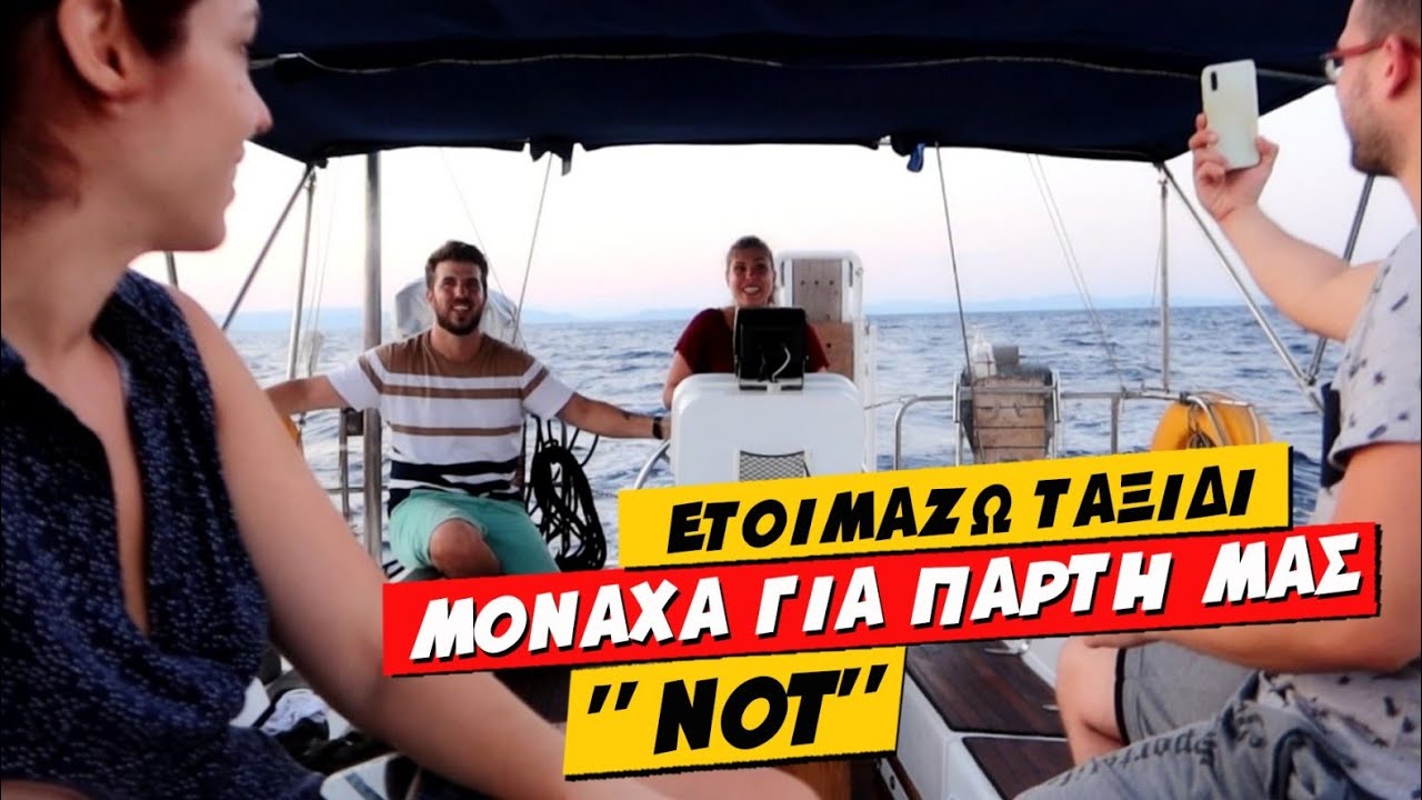 Η ΠΡΟΕΤΟΙΜΑΣΙΑ ΜΑΣ ΓΙΑ ΤΟ ΤΡΙΗΜΕΡΟ ΜΕ ΤΟ ΣΚΑΦΟΣ 💕 Ioanna Androni