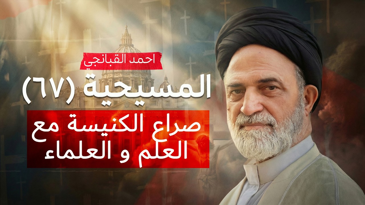 ✝️ صراع الكنيسة مع العلم و العلماء | المسيحية (67) | احمد القبانجي
