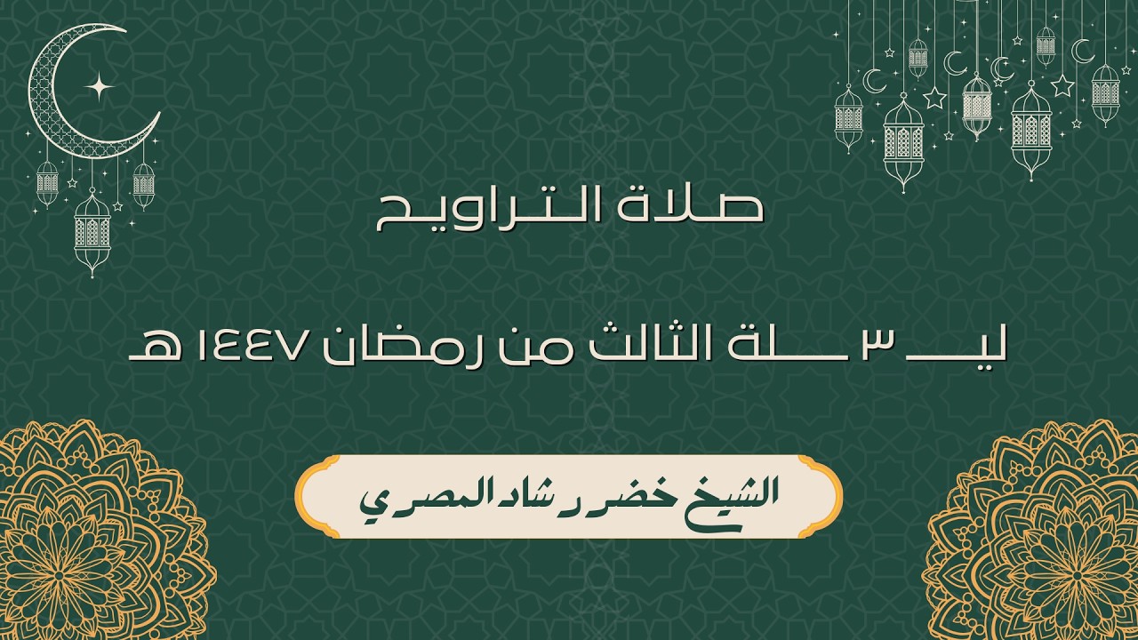 صلاة العشاء و التراويح ليلة الثالث من رمضان 1447 هـ الشيخ خضر المصري