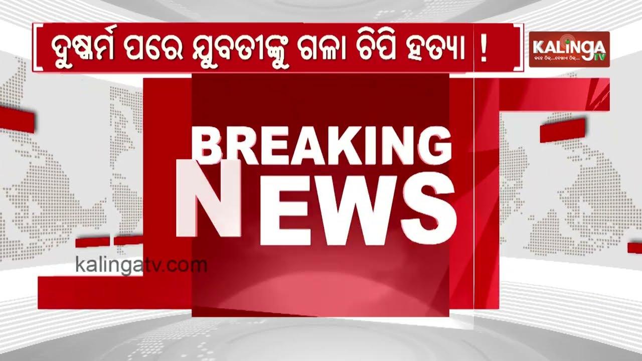 R**e and Mu**er of Girl Reported in Nabarangpur, Probe Underway | Kalinga TV