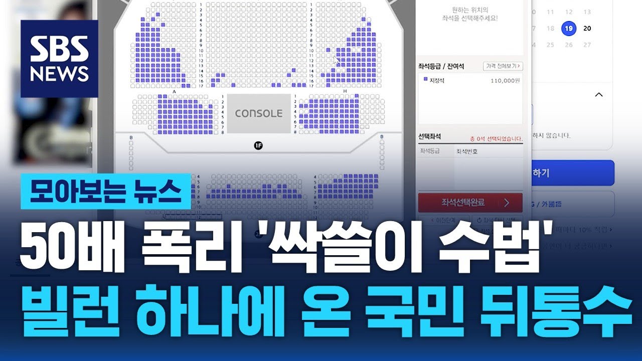 50배 폭리 '싹쓸이 수법'&hellip;빌런 하나에 '온 국민 뒤통수' / SBS / 모아보는 뉴스