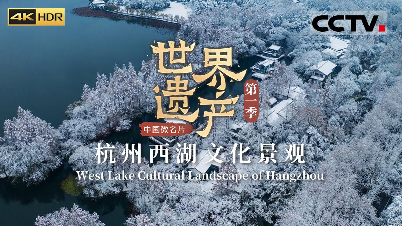 雪中的西湖 美成了冬日限定童话 春日的西湖 春色满园 西湖的一年四季都美不胜收 《中国微名片——世界遗产》 EP5 第一季（4K）【CCTV纪录】