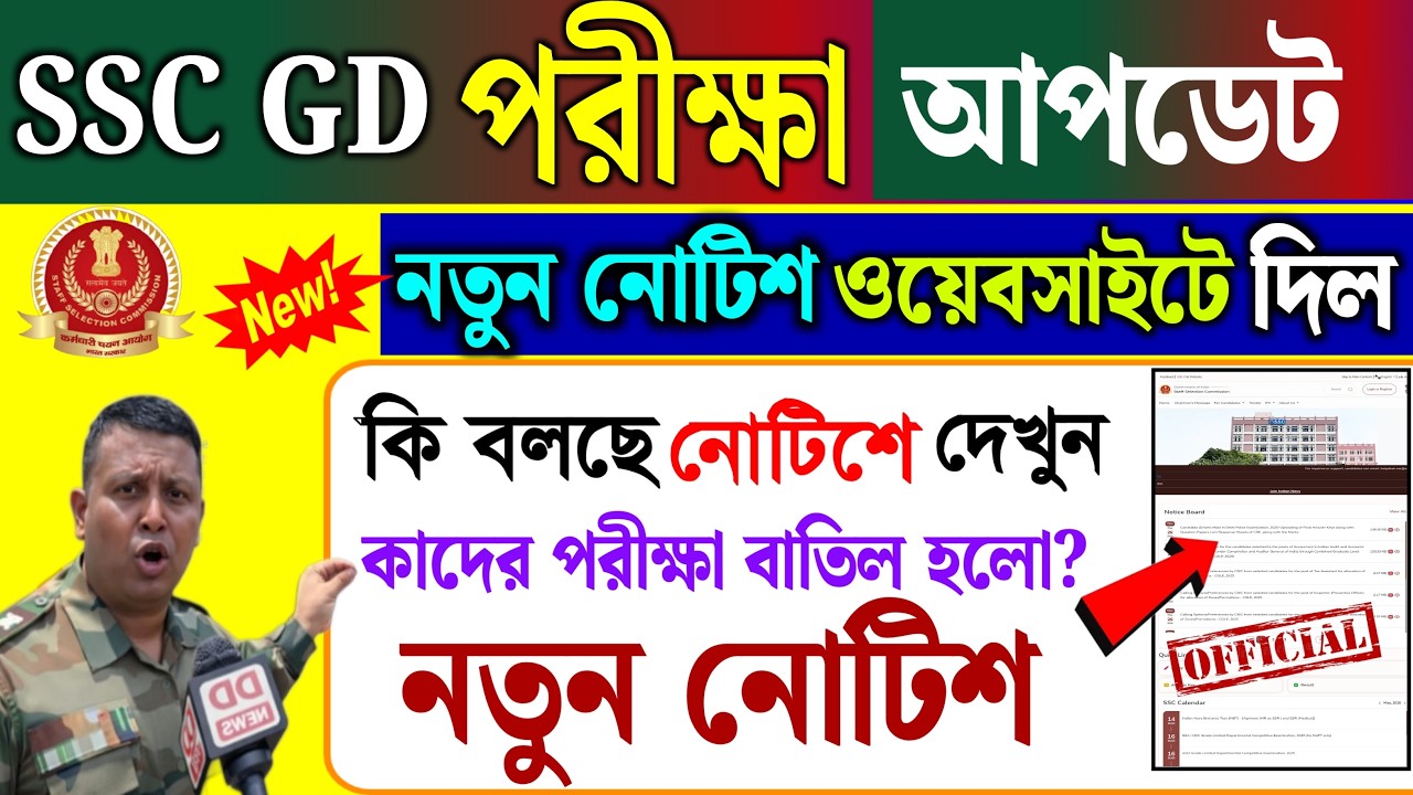 😱 SSC GD Exam Postponed? Official Big Update 2026 | New Notice Released 🔥 SSC GD Candidate Alert 🚨