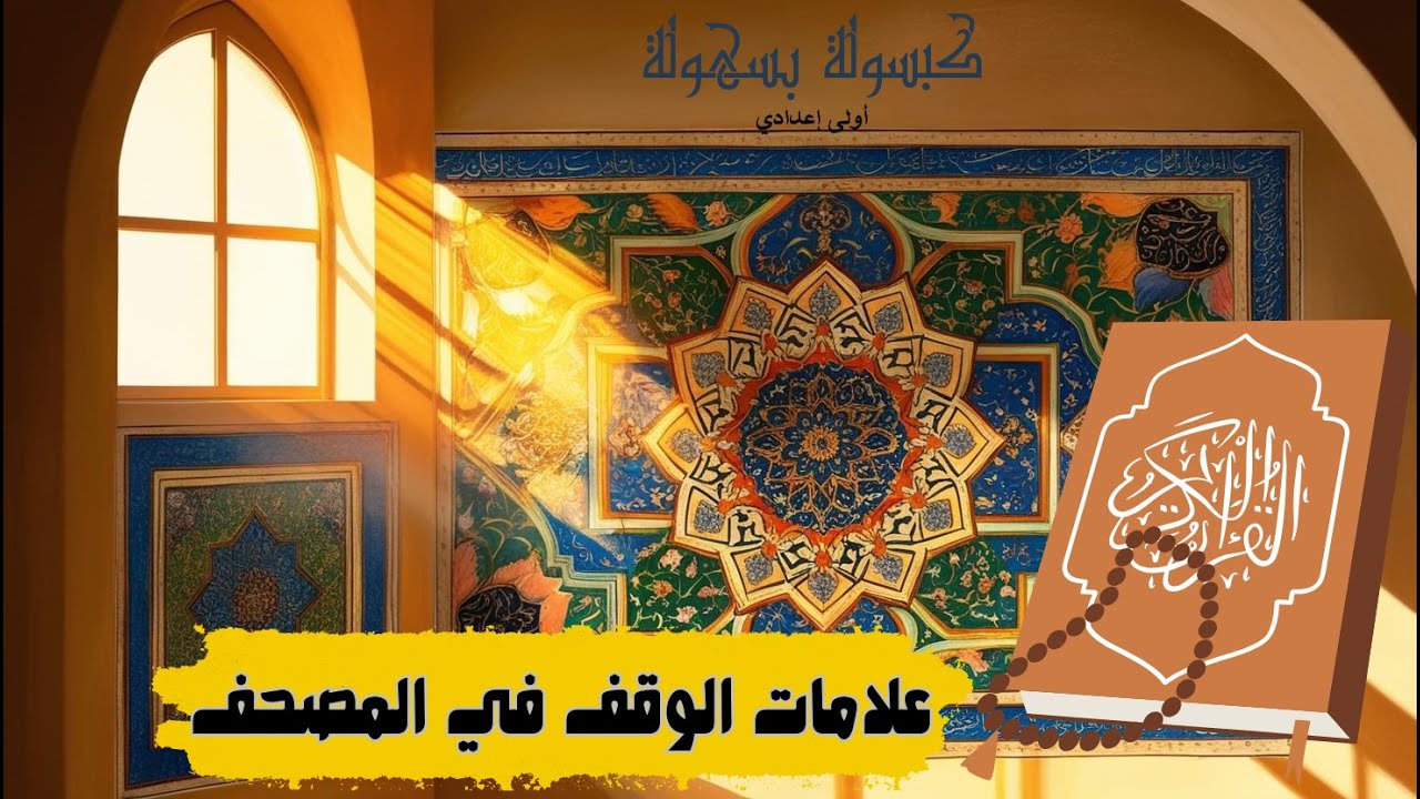 ( علامات الوقف في المصحف ) دروس التربية الدينية الإسلامية للصف الأول الإعدادي