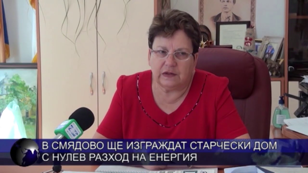 В Смядово ще изграждат старчески дом с нулев разход на енергия