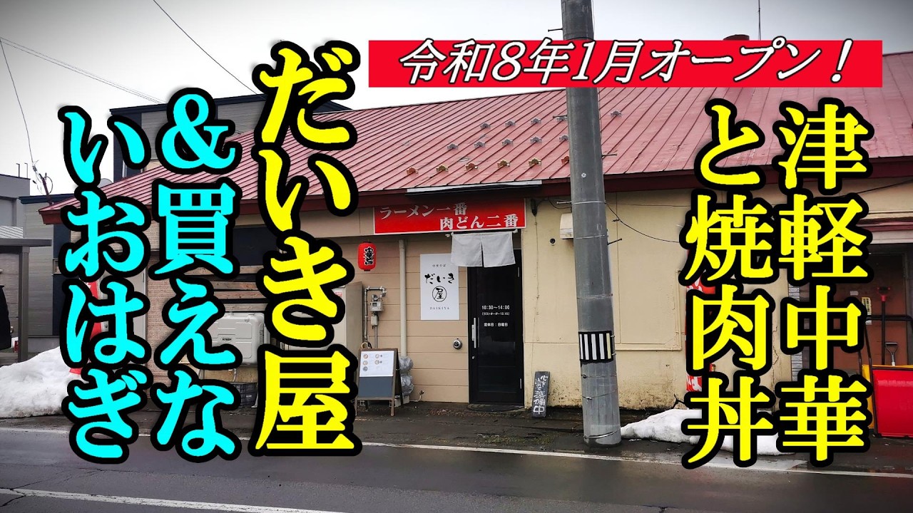 令和8年1月オープン、津軽中華と焼肉丼！中華そば だいき屋 ＆買えないおはぎ！つがる市農産物直売所【青森県つがる市】
