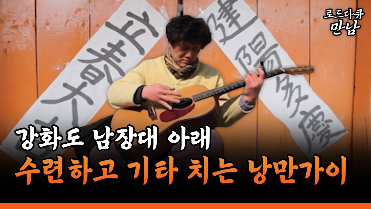 [로드다큐 만남 70-2] 강화도 남장대 아래 수련하고 기타 치는 낭만가이