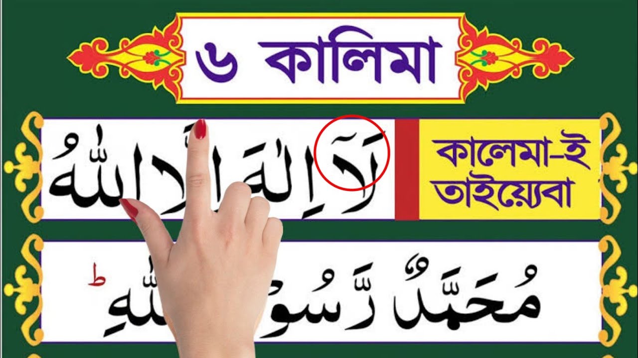 ৬ কালিমা শিখুন | আরবি, বাংলা উচ্চারণ ও অর্থসহ | Six Kalima in Bangla #কালিমা  #sixkalimas.