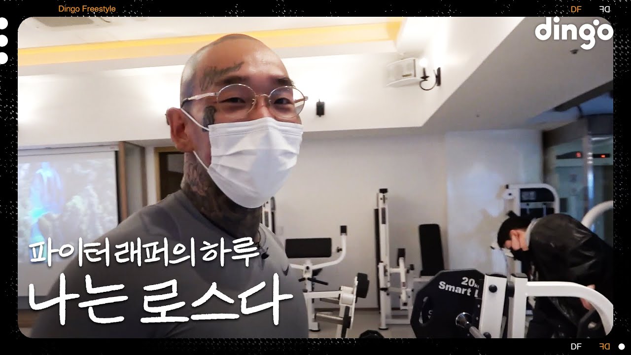 아빠가 된 일진짱? 파이터 래퍼 로스!ㅣ[나는 래퍼다] LOS