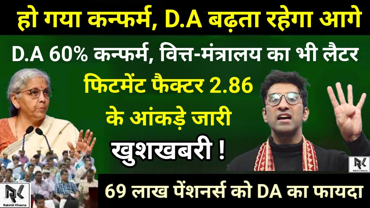 हो गया कन्फर्म, D.A बढ़ता रहेगा आगे, वित्त मंत्रालय का लैटर भी जारी,DA 60%, फिटमेंट फैक्टर का आंकड़ा