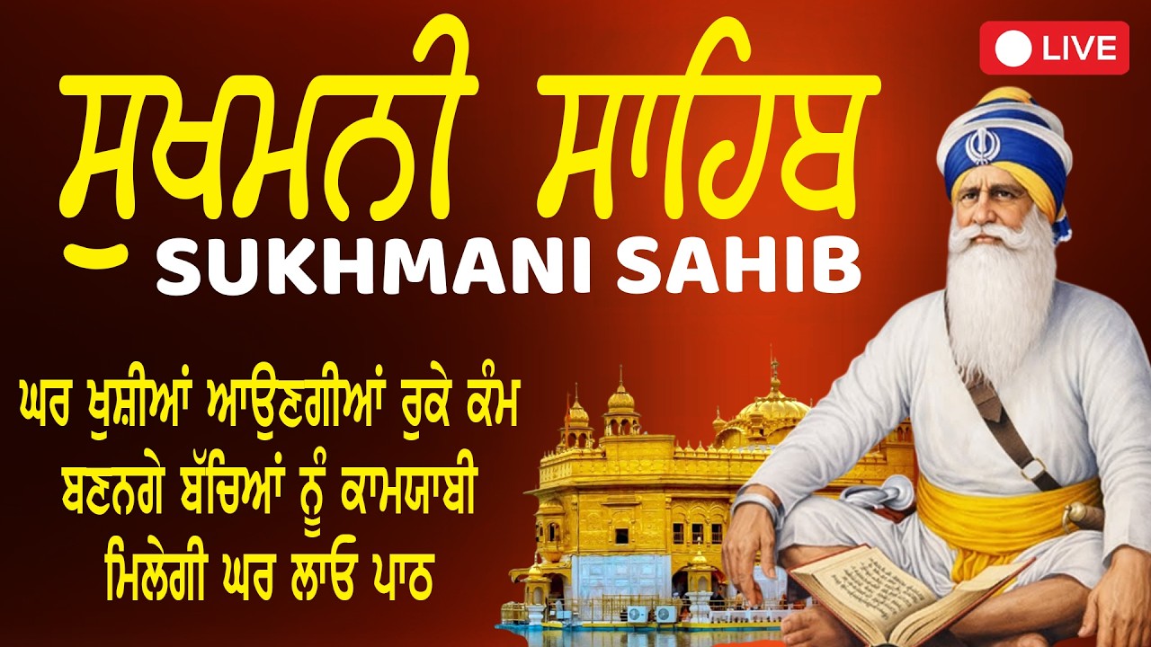 ਸੁਖਮਨੀ ਸਾਹਿਬ ਪਾਠ - Sukhmani Sahib Full Path | Sukhmani Sahib Path | ਮਨ ਦੀ ਘਬਰਾਹਟ ਦੂਰ ਕਰੋ