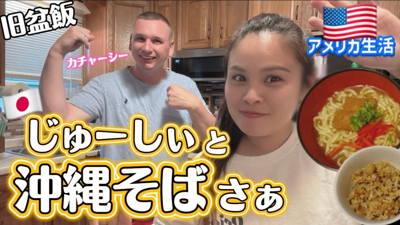 【沖縄料理】旧盆だからアメリカで沖縄そばとじゅーしー作ったさぁ！国際結婚/アメリカ生活/沖縄/二児の母/ハーフ/海外の反応/海外生活/アメリカ在住/アメリカ