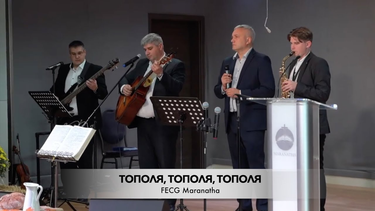 Тополя, тополя, тополя | FECG Detmold MARANATHA