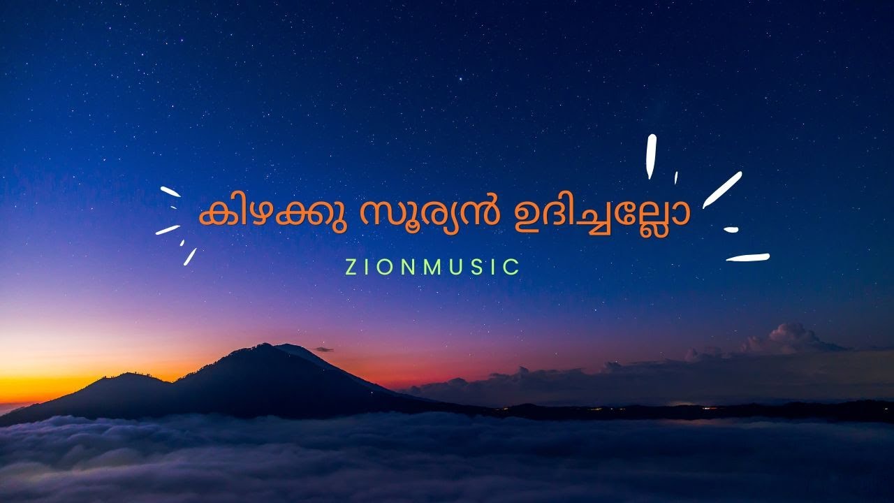 കിഴക്ക് സൂര്യൻ ഉദിച്ചല്ലോ/Kizhakkusooryan
