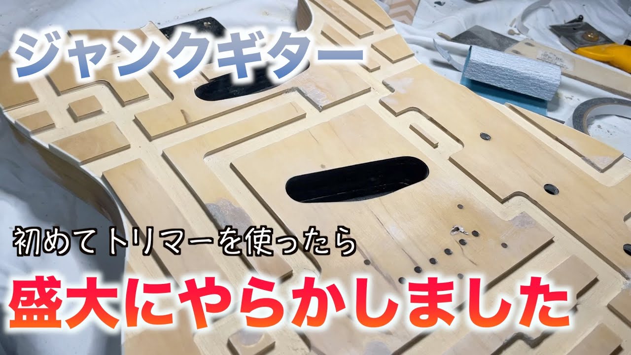 ジャンクギター　思いっきり掘ってみた　素人DIY 初めてトリマーを使ったら大惨事になりました、、、自作布袋モデル制作するぞPart3