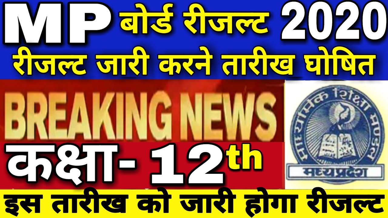 Mp board result 2020 | mp board class 12th result date | कक्षा 12 वी रीजल्ट तारीख घोषित | mpbse 2020