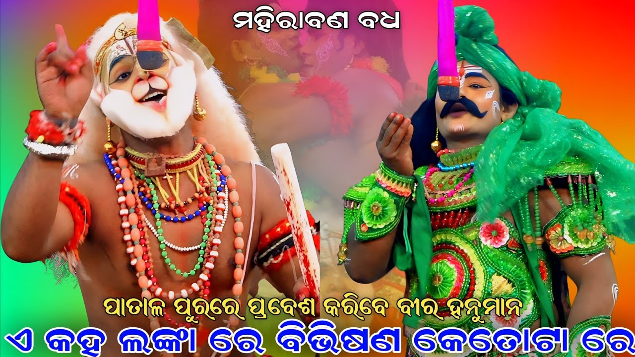 ଏ କହ ଲଙ୍କା ରେ ବିଭିଷଣ କେତୋଟା ରେ । ପାତାଳ ପୁରରେ ପ୍ରବେଶ କରିବେ ବୀର ହନୁମାନ । Sahanikera Ramalila Puri ।‌
