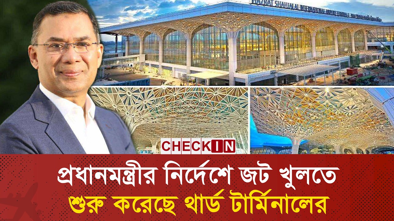 থার্ড টার্মিনাল চালু করতে বাংলাদেশে আসছে জাপানের প্রতিনিধিদল | HSIA | Japan | Airport | CHECK IN