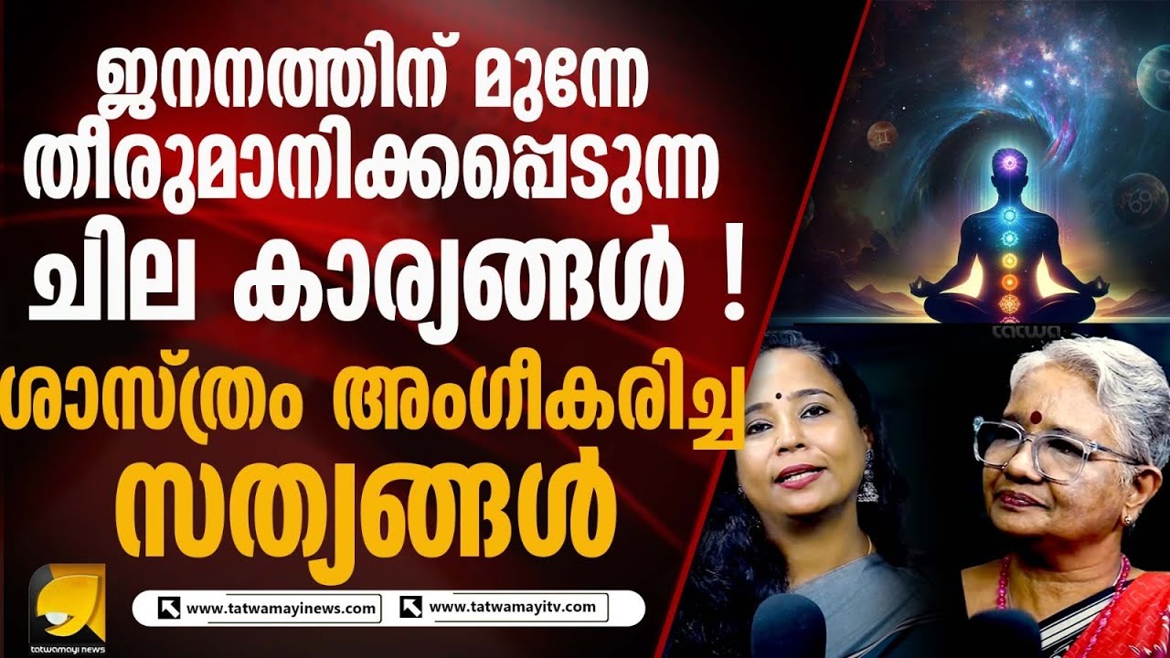 ജനനത്തിന് മുന്നേ തീരുമാനിക്കപ്പെടുന്ന ചിലകാര്യങ്ങൾ  |UNEXPLAINED