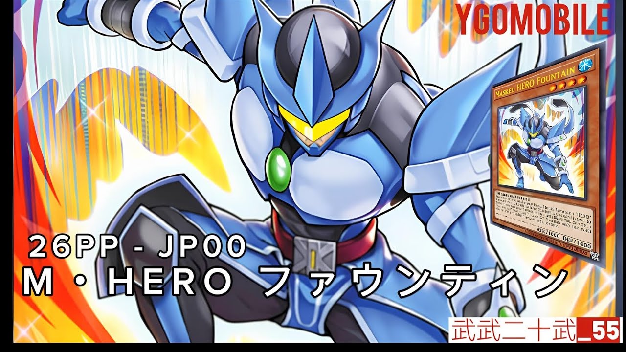 ［遊戲王］英雄強化！新卡［M・HERO ファウンティン］可以透過出示来特召手牌［HERO］怪獸，降低上手無法展開的风险！