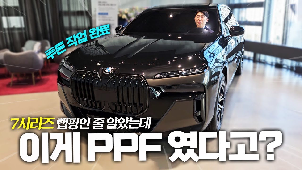 BMW 740D 투톤PPF(하부) 출고영상