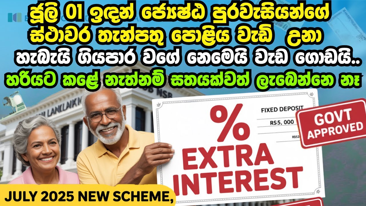 අලුත් ක්&zwj;රමය ගැන වැදගත්ම දේවල් | NEW Fixed Deposit Scheme for Senior Citizens 🇱🇰 | 3% Extra Interest