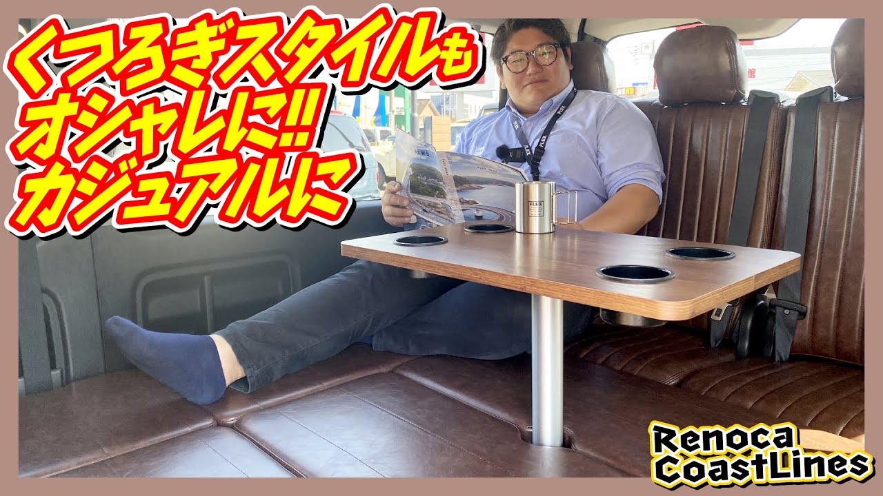 Renoca CoastLines！レトロな50系角目４灯オールドアメリカン！茶木目仕様でオシャレカジュアルに♪みんなで囲んでくつろげます！追加カスタム大歓迎！ナビ&ETC付♪｜ハイエース