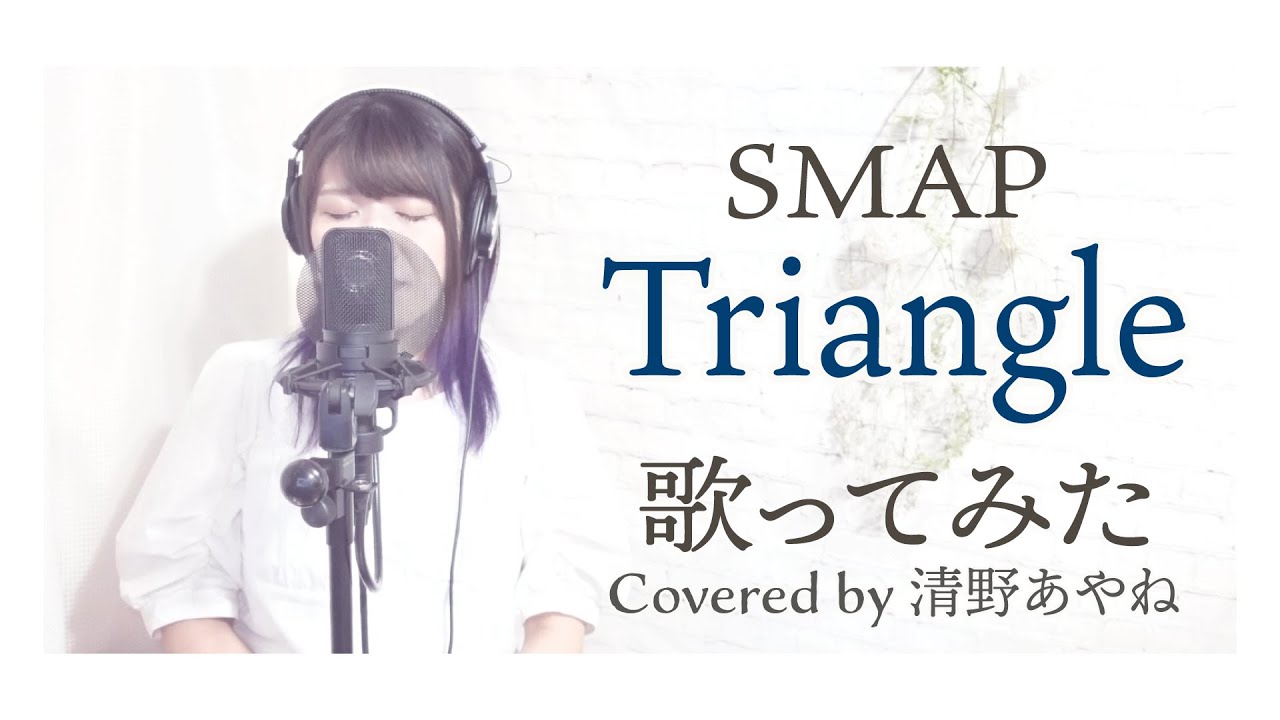 【フル歌詞】SMAP【Triangle】歌ってみた。Covered by 清野あやね