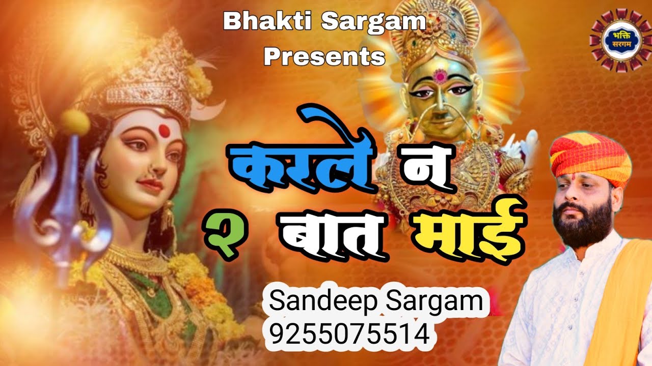 करले 2 बात माई।। Sheetla Mata Bhajan 2026।। Masani Mata New Bhajan।। Sandeep Sargam fatehabad।।