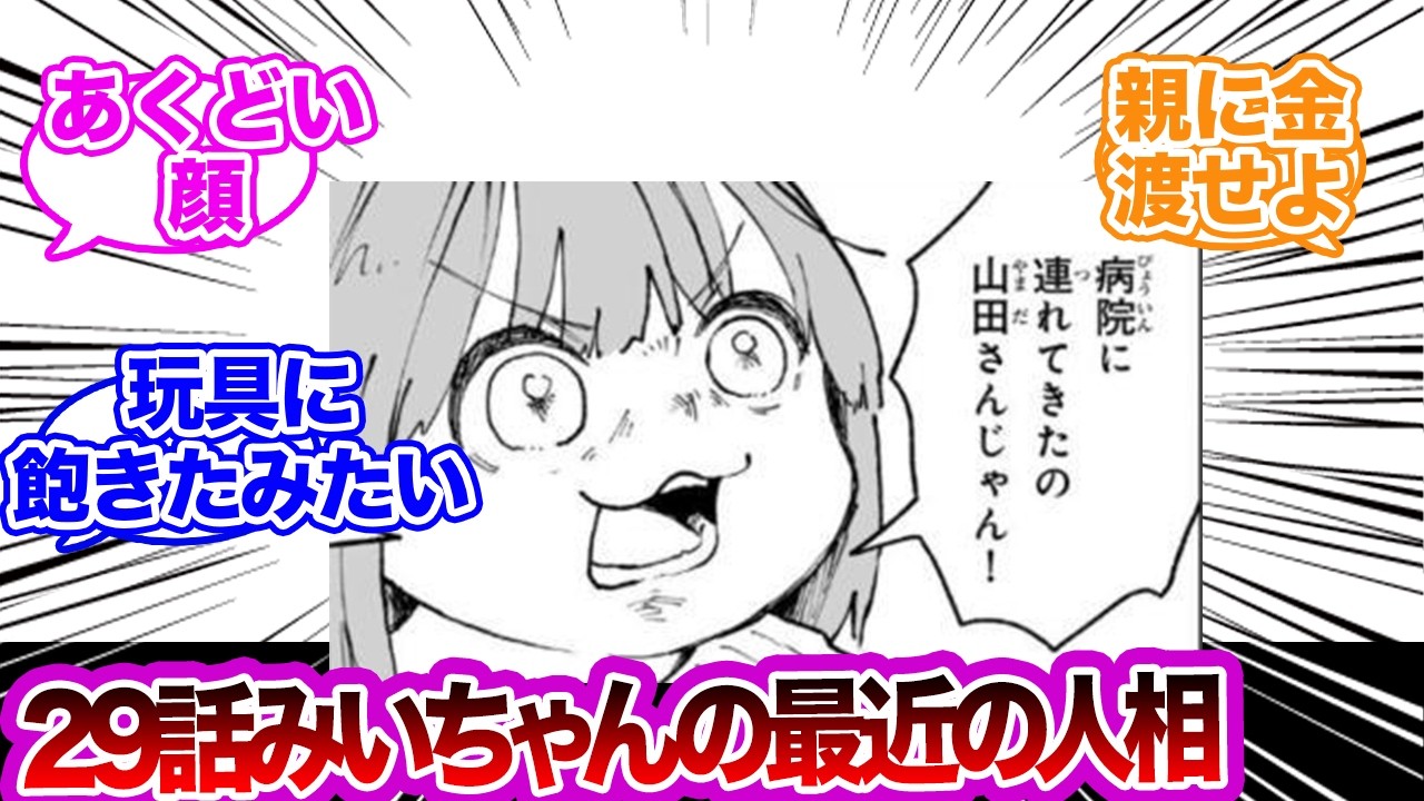 29話みいちゃんの最近の人相、に対するみんなの反応集 #マガポケ#みい山　みいちゃんと山田さん　ハムカツとお留守番
