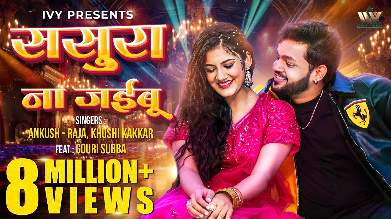 Sasura Na Jaiyabu ससुरा ना जईबू | Ankush Raja | Khushi Kakkar | Ft. Gouri Subba | New Bhojpuri Song