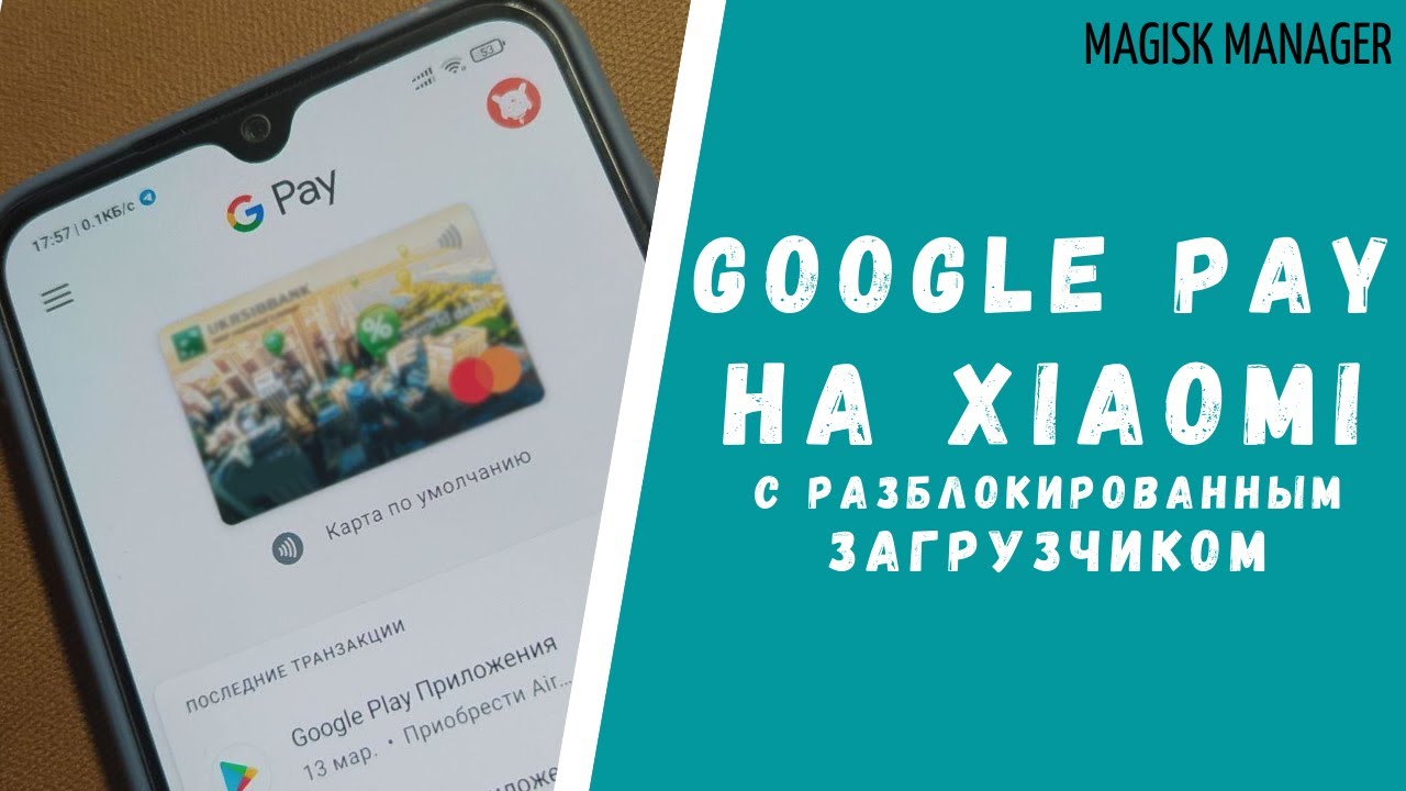 Настройка Google Pay на Xiaomi с разблокированным загрузчиком (и любые банковские приложения)