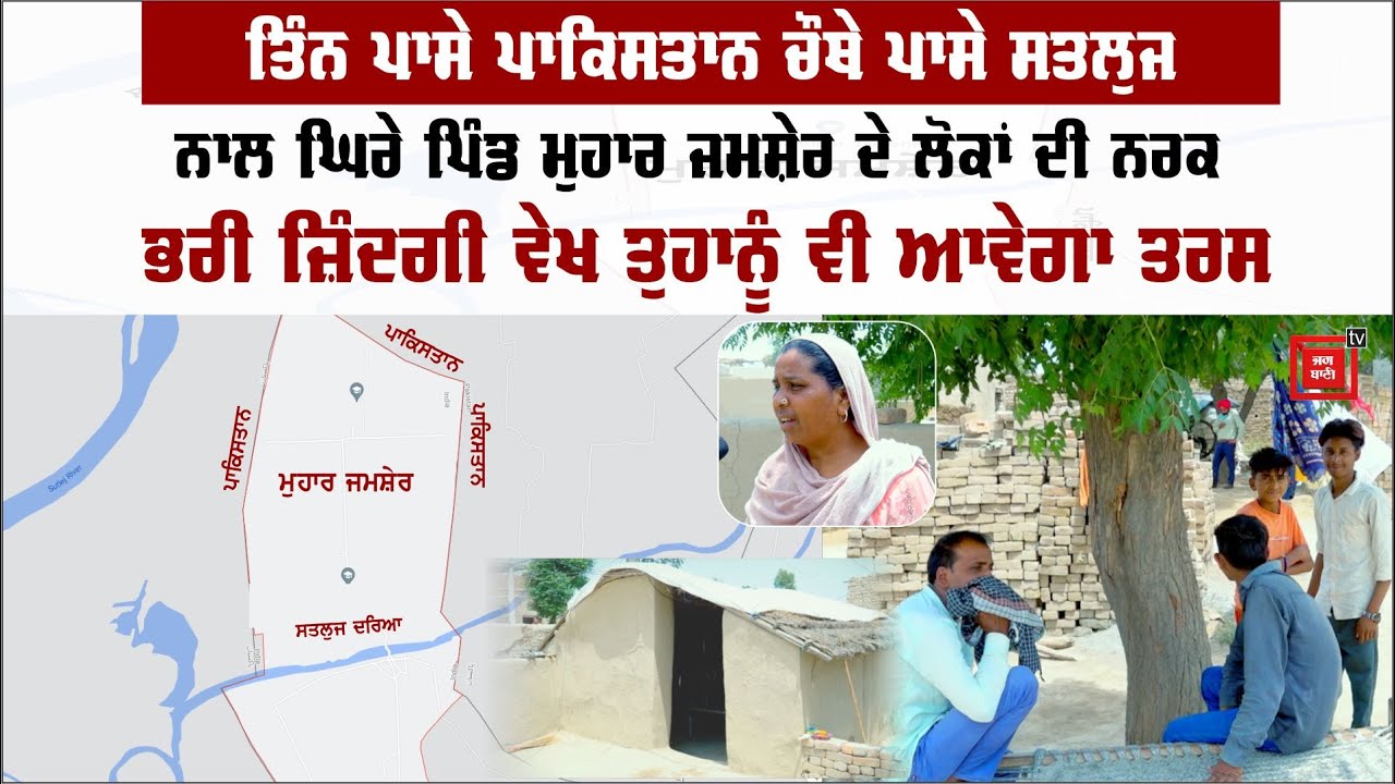 ਮੁਸੀਬਤਾਂ ਨਾਲ ਘਿਰੇ ਪਿੰਡ Muhar Jamsher ਦੇ ਦੁੱਖਾਂ ਦੀ ਕਹਾਣੀ।। ਸਰਹੱਦ -ਨਾਮਾ Epi 2